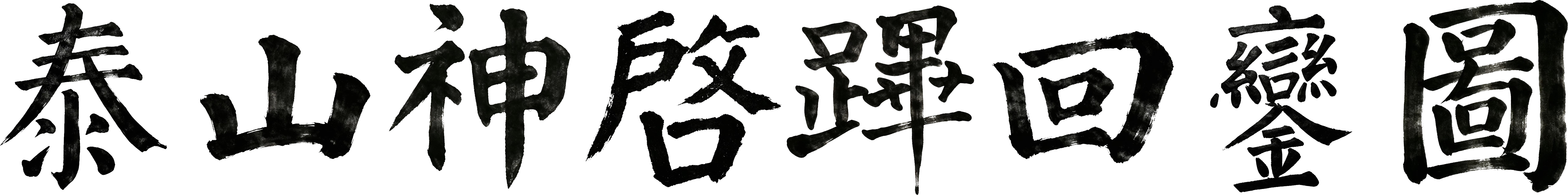 标题
